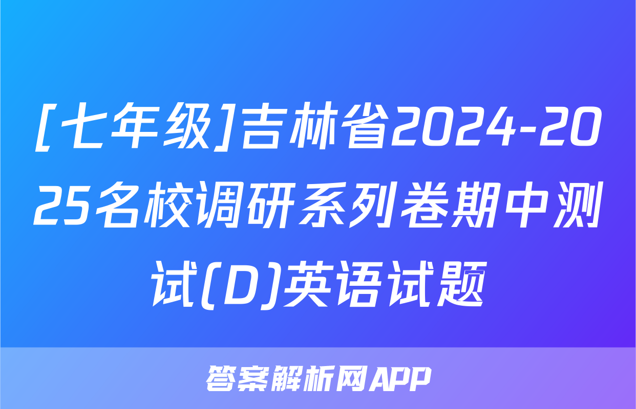 [七年级]吉林省2024-2025名校调研系列卷期中测试(D)英语试题