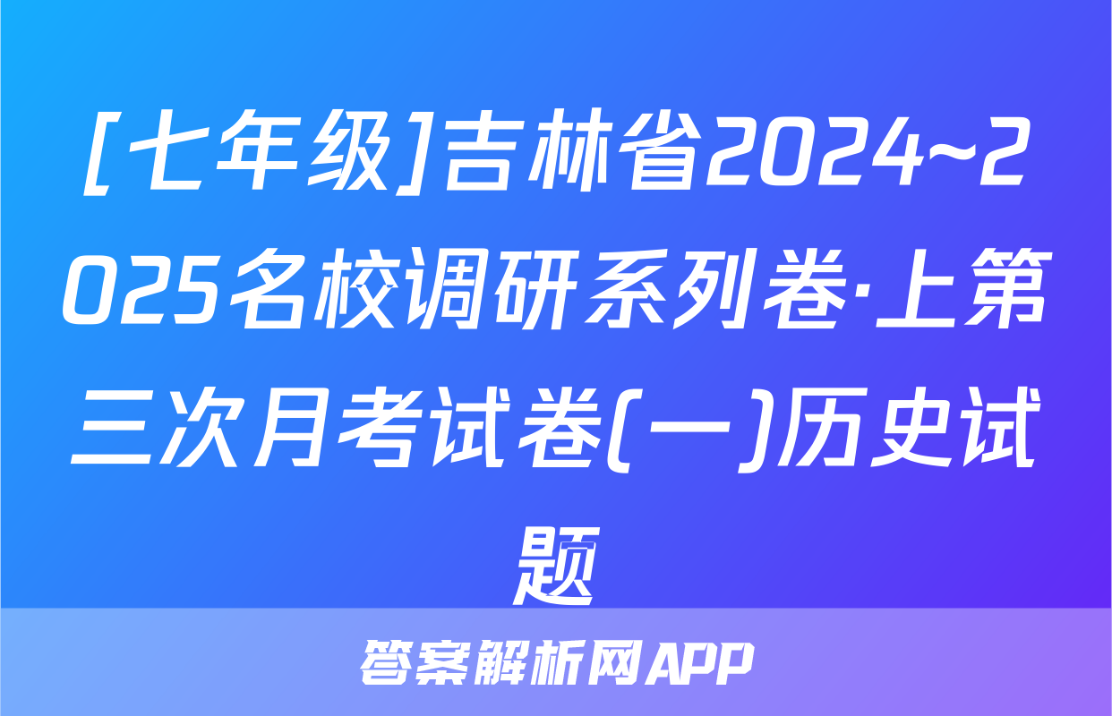 [七年级]吉林省2024~2025名校调研系列卷·上第三次月考试卷(一)历史试题