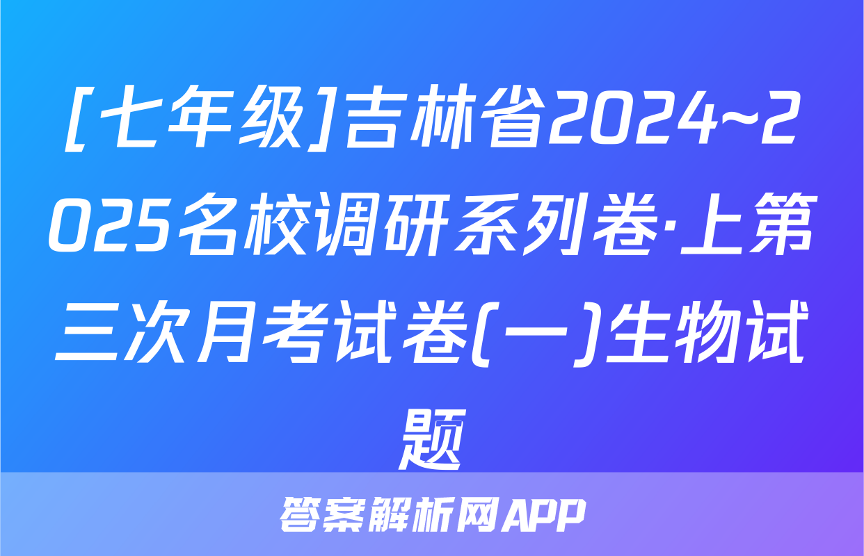 [七年级]吉林省2024~2025名校调研系列卷·上第三次月考试卷(一)生物试题