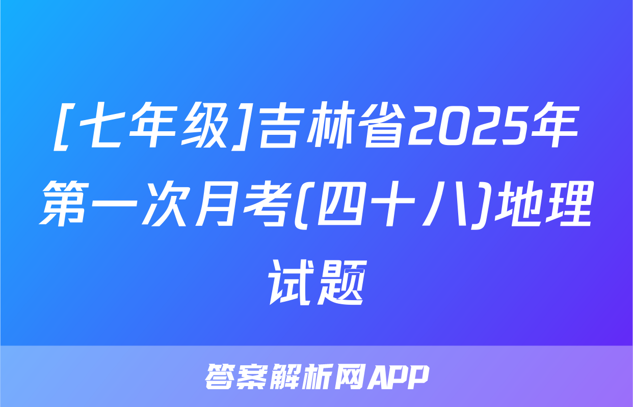 [七年级]吉林省2025年第一次月考(四十八)地理试题