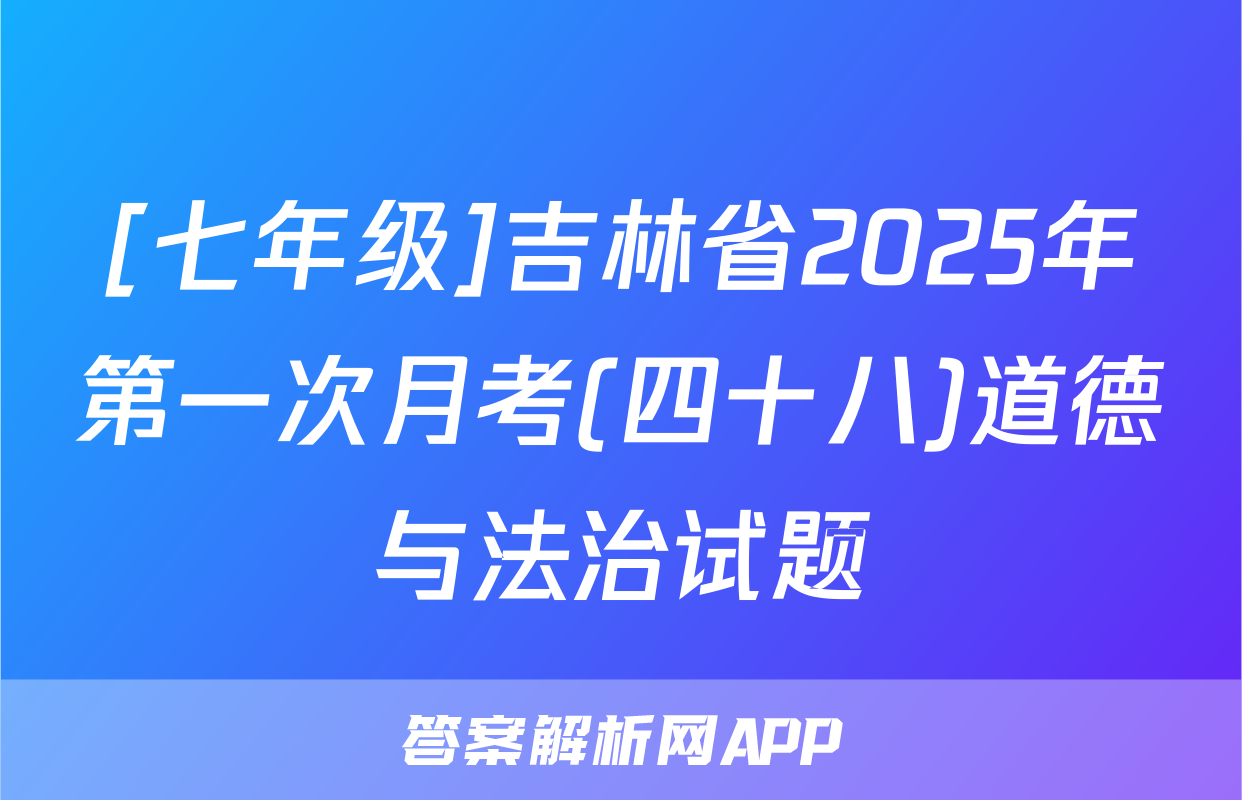 [七年级]吉林省2025年第一次月考(四十八)道德与法治试题