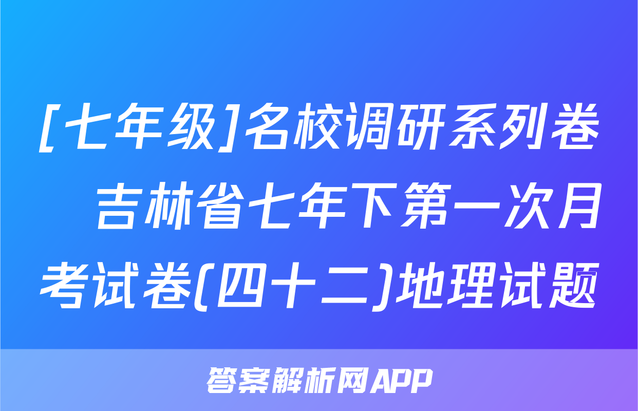 [七年级]名校调研系列卷•吉林省七年下第一次月考试卷(四十二)地理试题