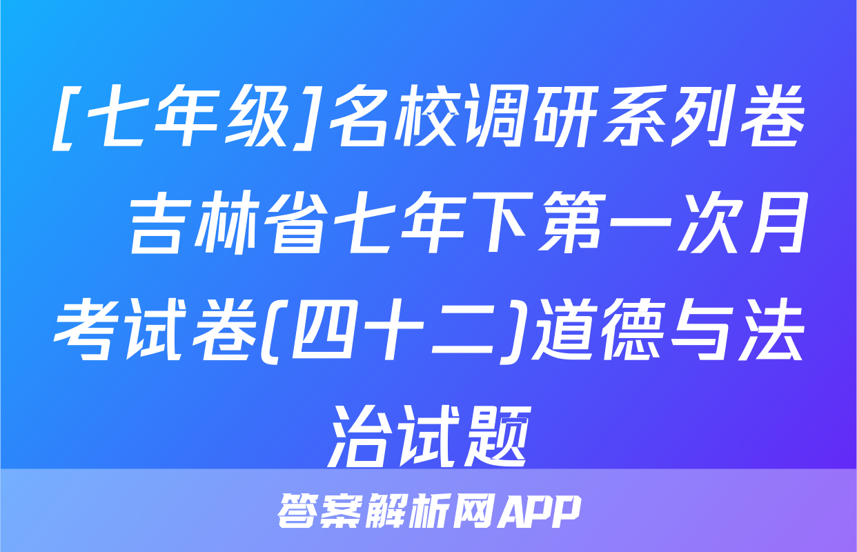 [七年级]名校调研系列卷•吉林省七年下第一次月考试卷(四十二)道德与法治试题