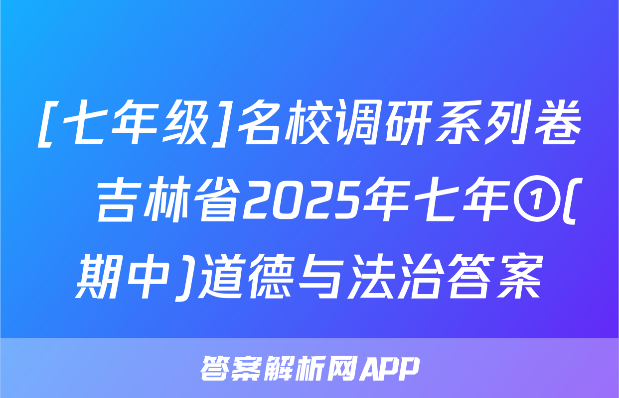 [七年级]名校调研系列卷•吉林省2025年七年①(期中)道德与法治答案