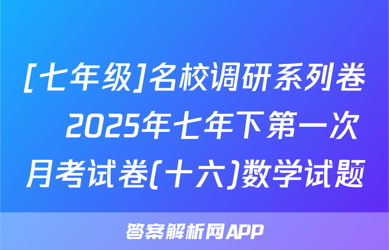 [七年级]名校调研系列卷•2025年七年下第一次月考试卷(十六)数学试题