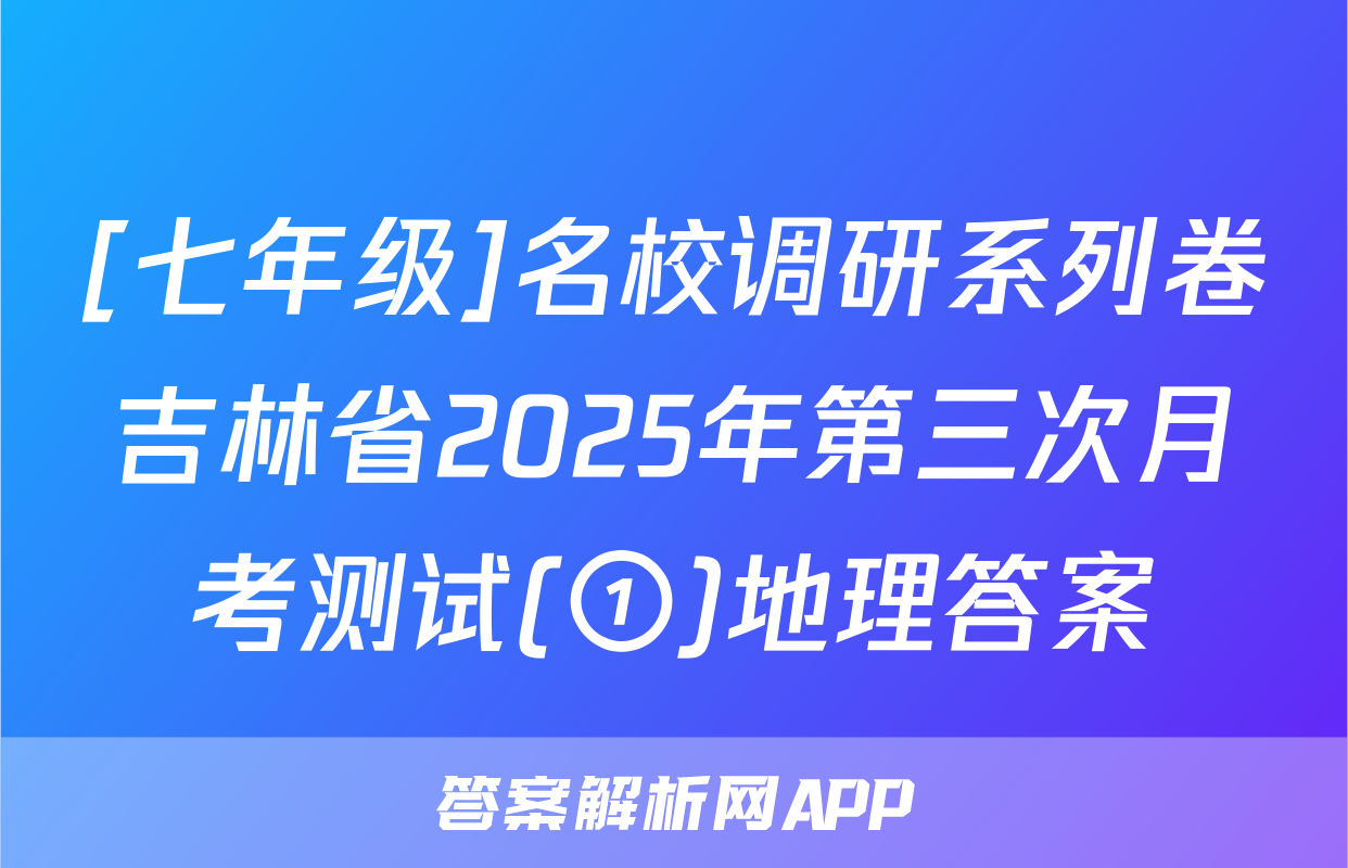 [七年级]名校调研系列卷吉林省2025年第三次月考测试(①)地理答案