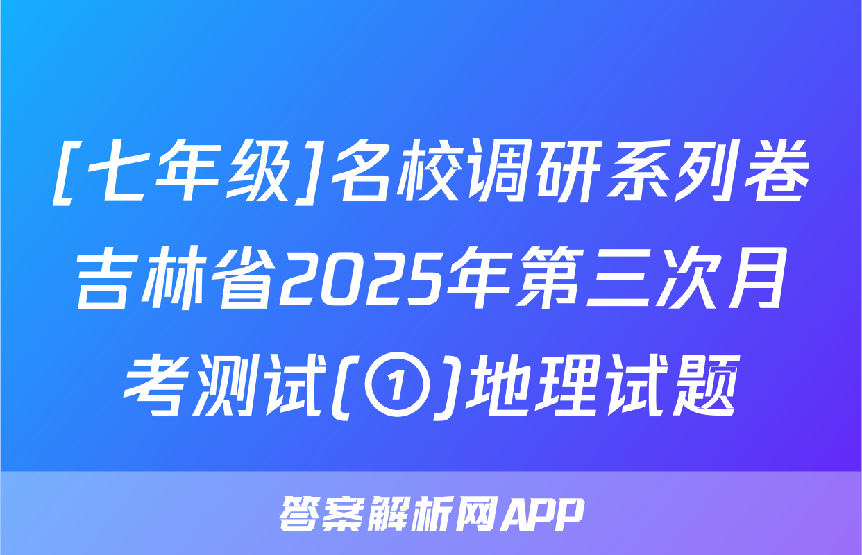 [七年级]名校调研系列卷吉林省2025年第三次月考测试(①)地理试题