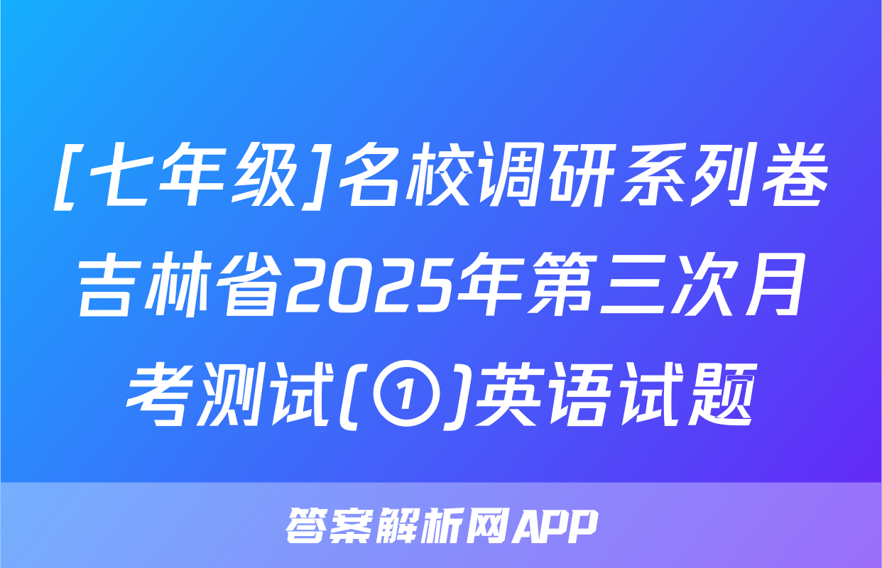 [七年级]名校调研系列卷吉林省2025年第三次月考测试(①)英语试题