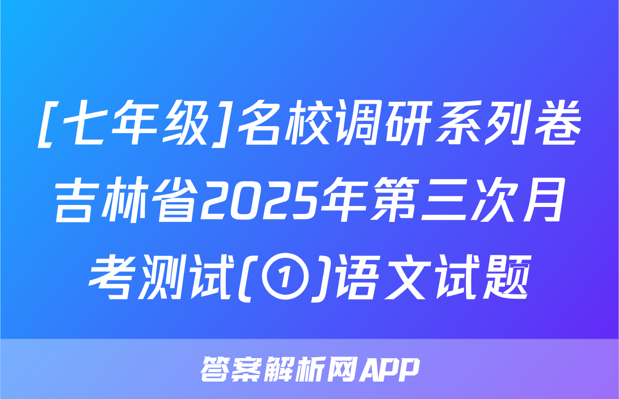 [七年级]名校调研系列卷吉林省2025年第三次月考测试(①)语文试题