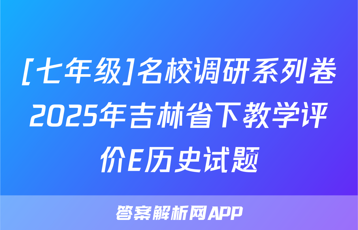 [七年级]名校调研系列卷2025年吉林省下教学评价E历史试题