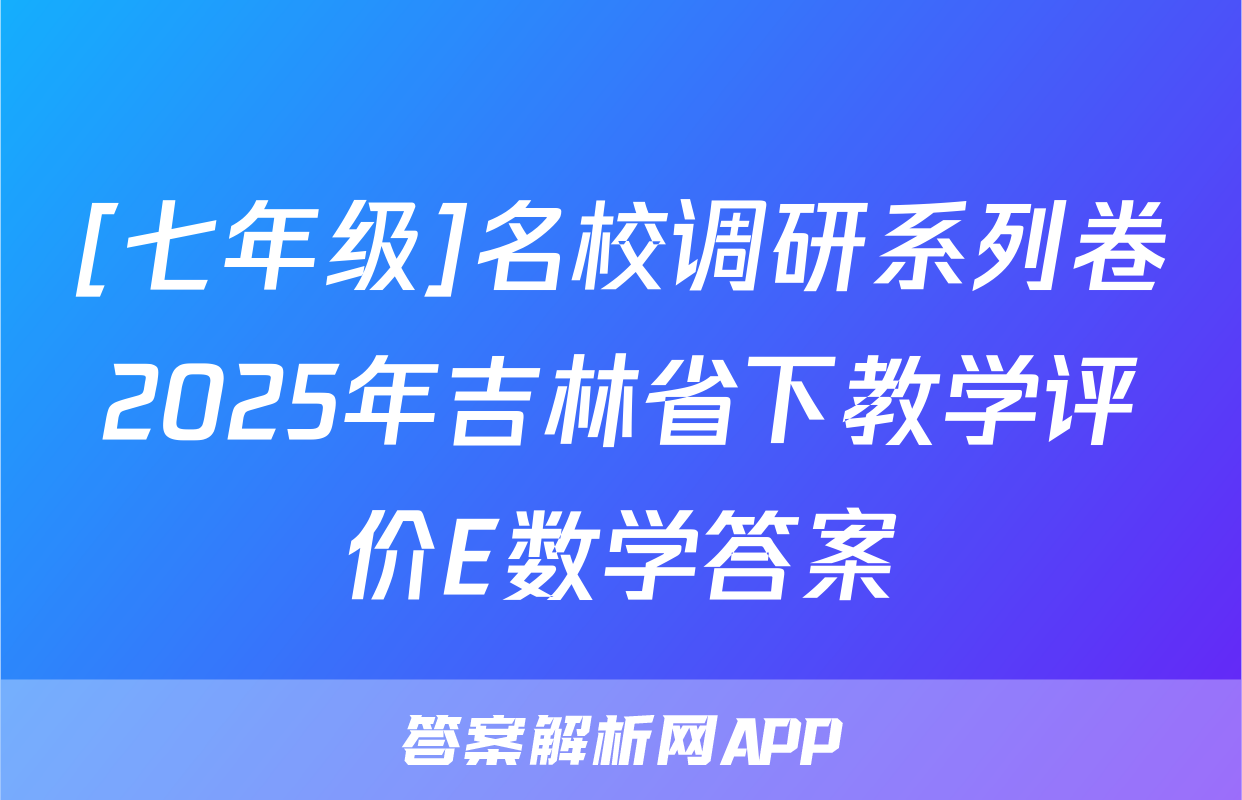 [七年级]名校调研系列卷2025年吉林省下教学评价E数学答案