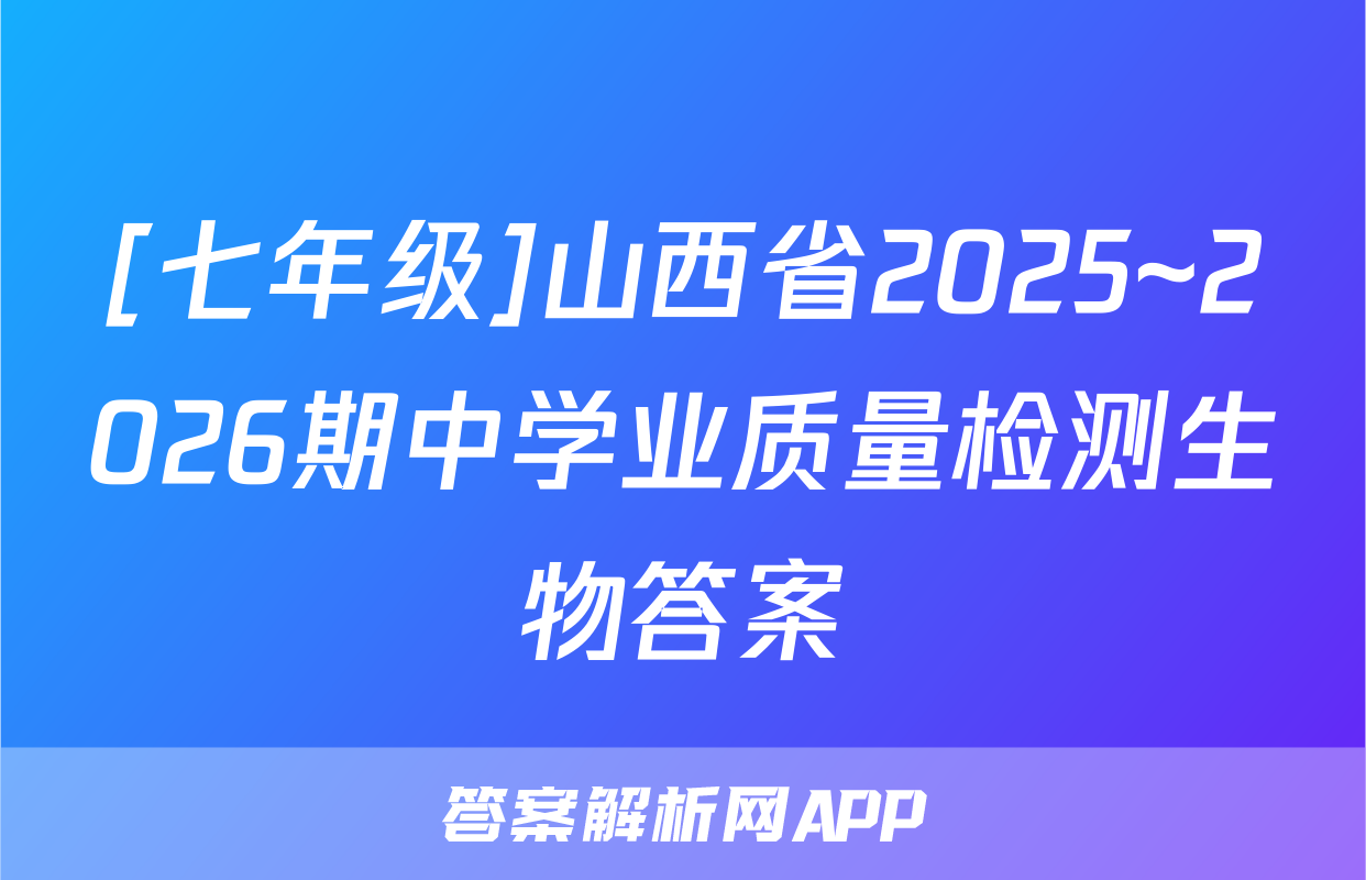 [七年级]山西省2025~2026期中学业质量检测生物答案