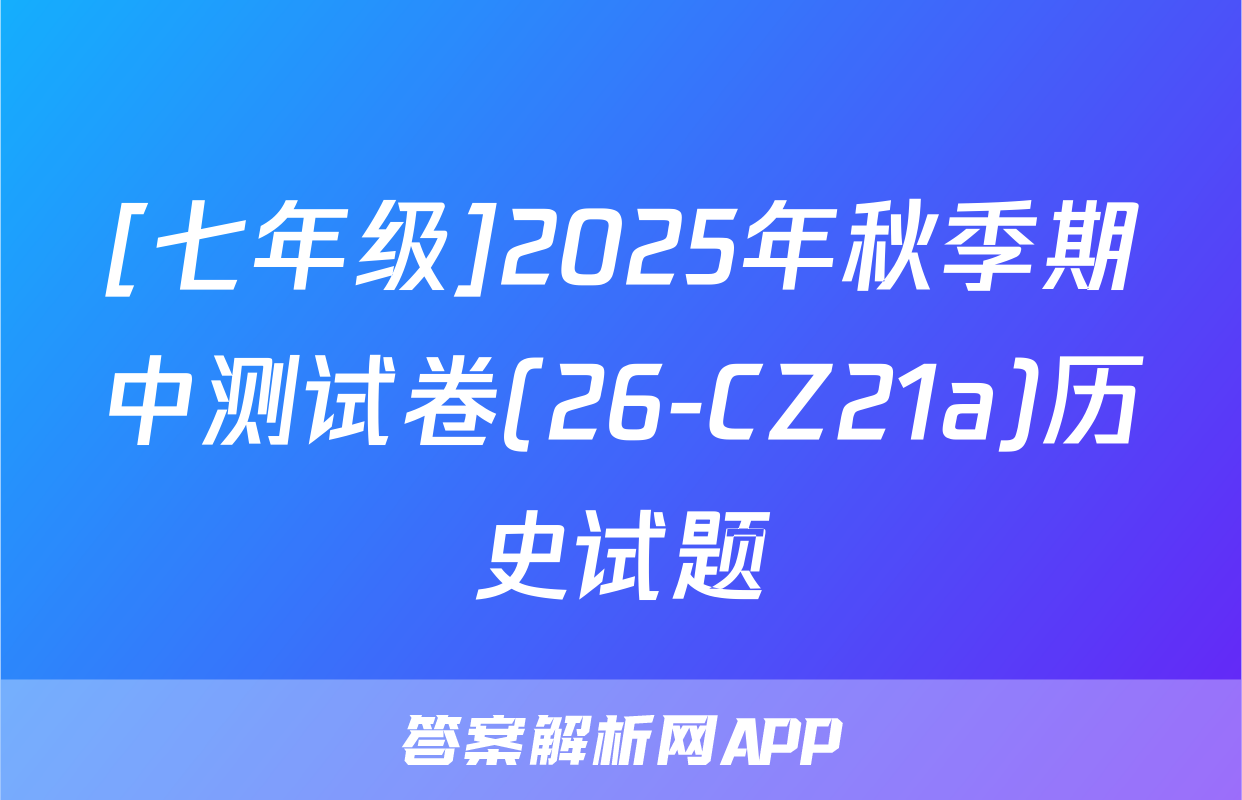 [七年级]2025年秋季期中测试卷(26-CZ21a)历史试题