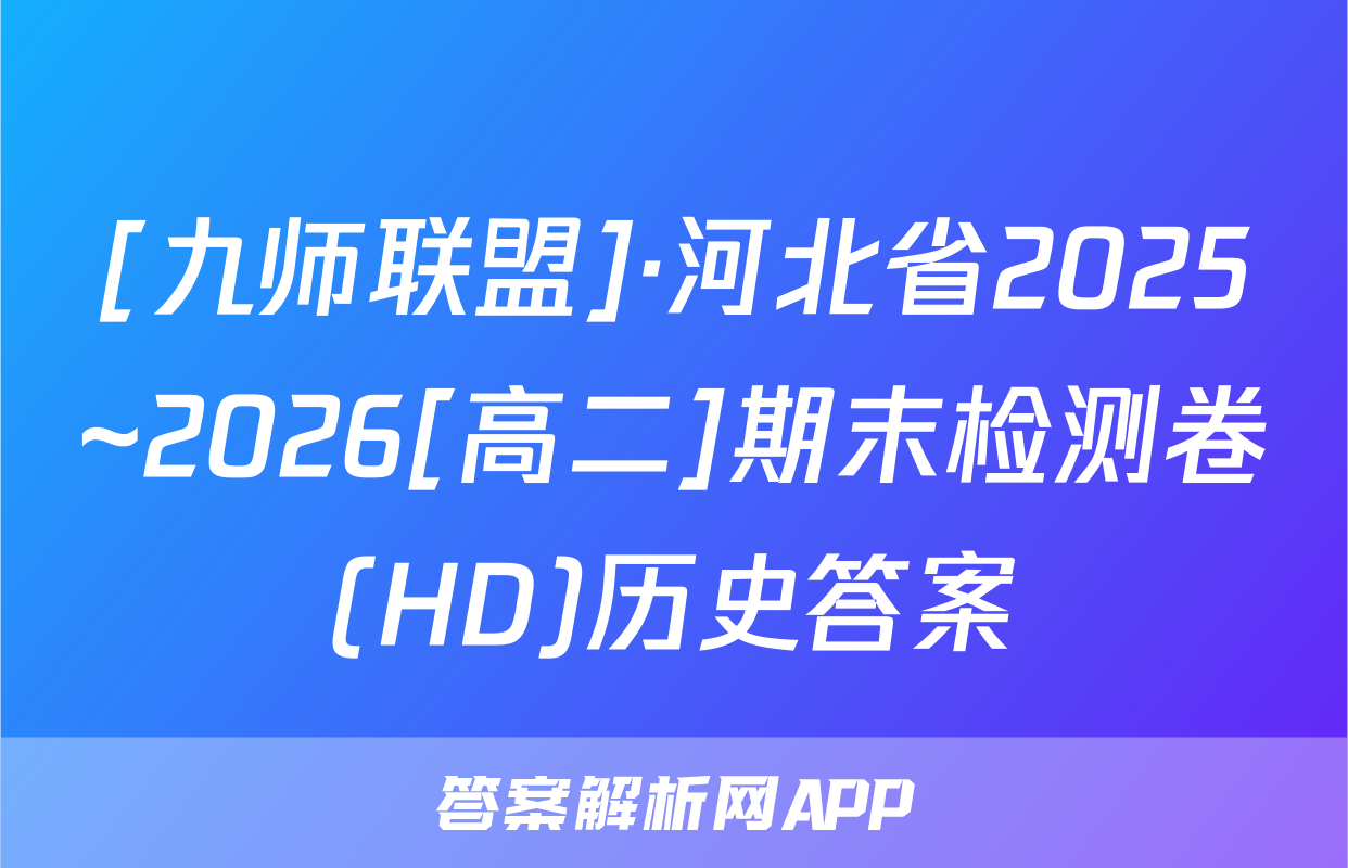 [九师联盟]·河北省2025~2026[高二]期末检测卷(HD)历史答案