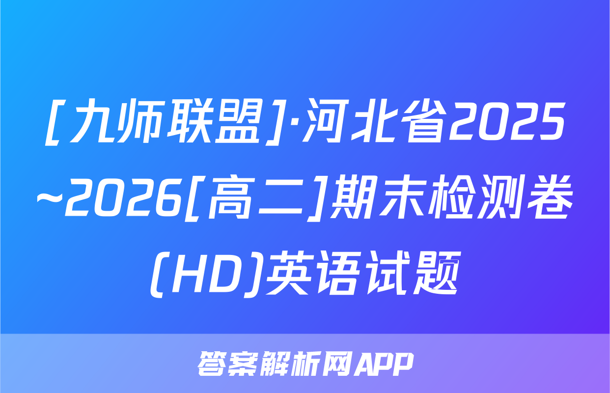 [九师联盟]·河北省2025~2026[高二]期末检测卷(HD)英语试题