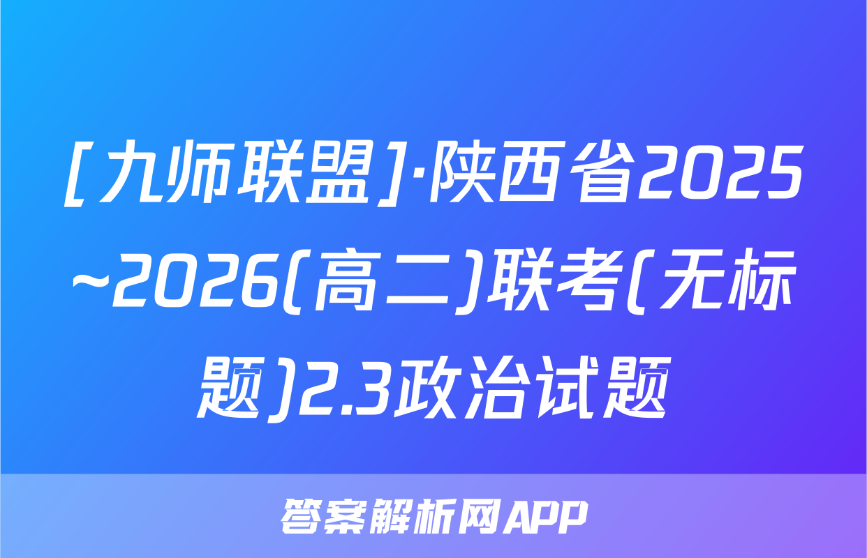 [九师联盟]·陕西省2025~2026(高二)联考(无标题)2.3政治试题