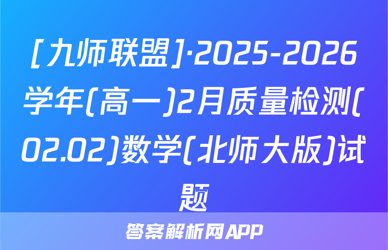 [九师联盟]·2025-2026学年(高一)2月质量检测(02.02)数学(北师大版)试题