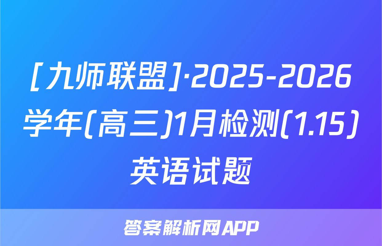 [九师联盟]·2025-2026学年(高三)1月检测(1.15)英语试题