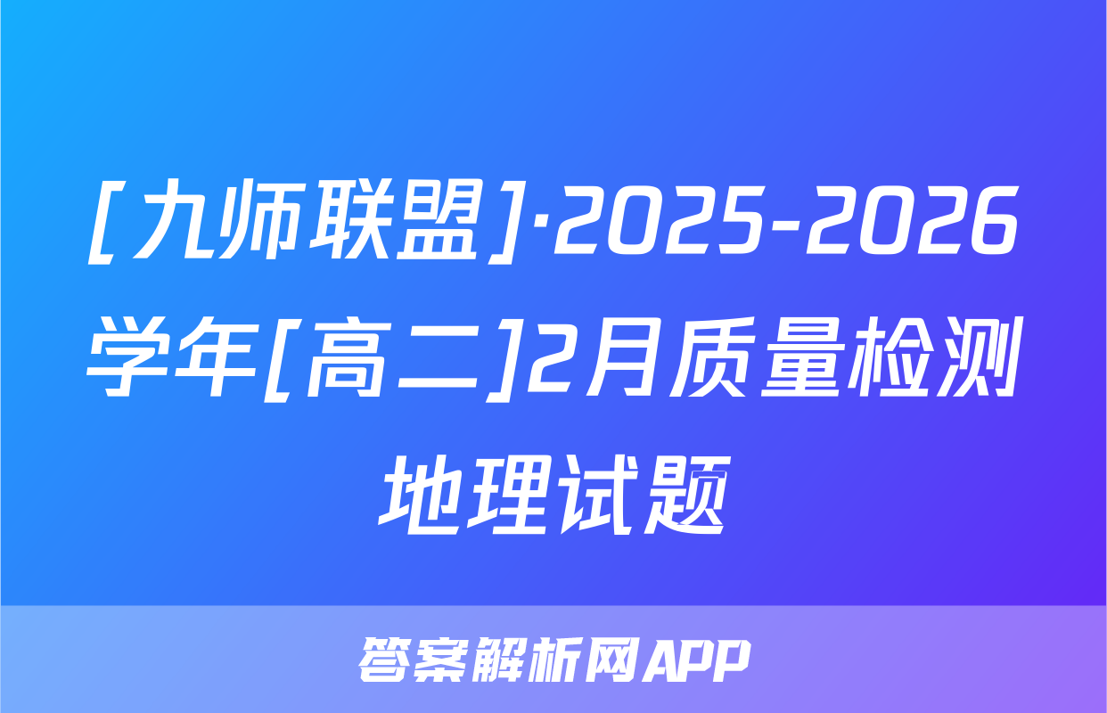 [九师联盟]·2025-2026学年[高二]2月质量检测地理试题