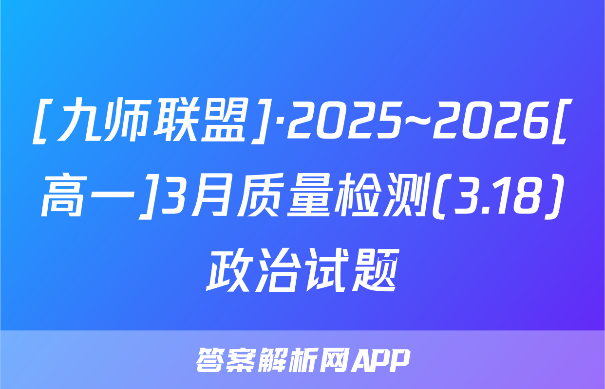 [九师联盟]·2025~2026[高一]3月质量检测(3.18)政治试题