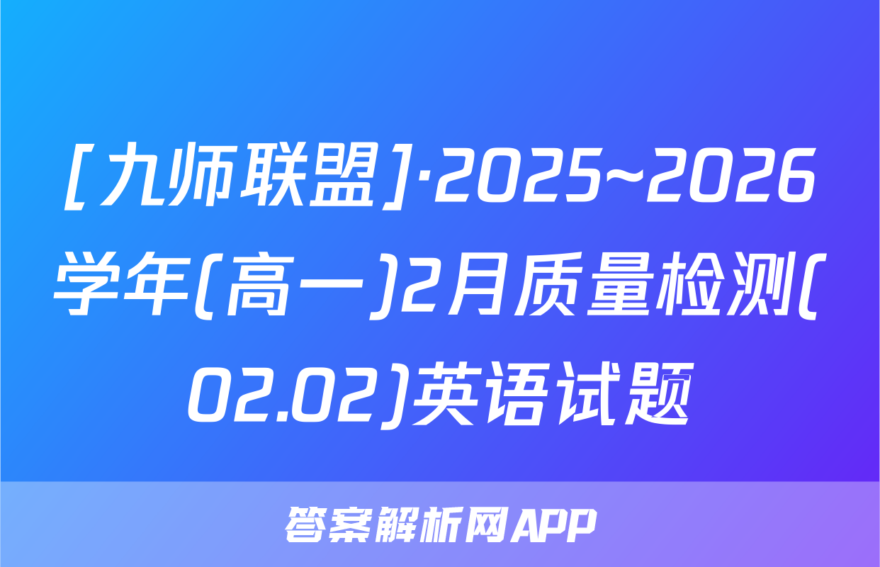 [九师联盟]·2025~2026学年(高一)2月质量检测(02.02)英语试题