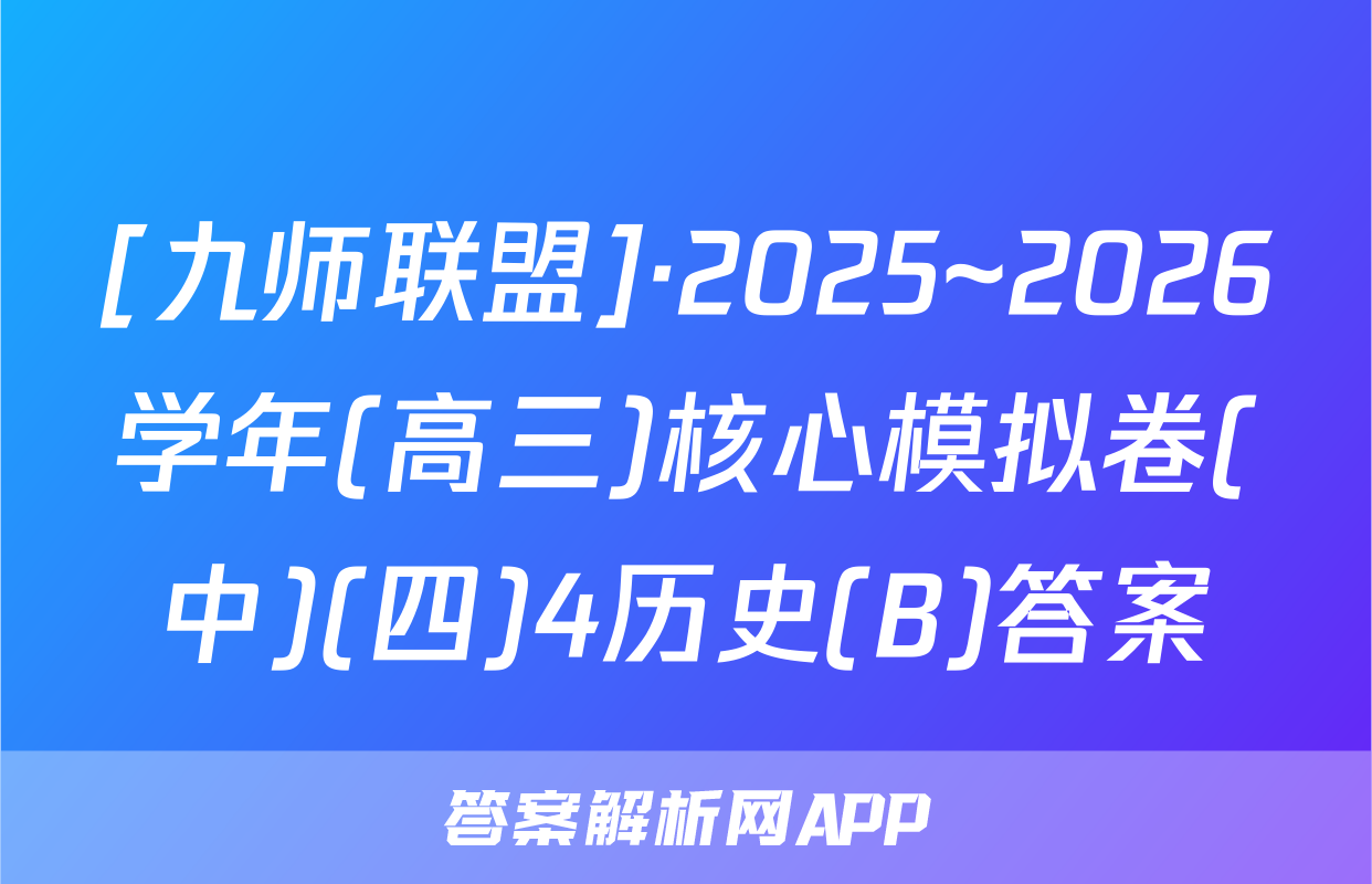 [九师联盟]·2025~2026学年(高三)核心模拟卷(中)(四)4历史(B)答案
