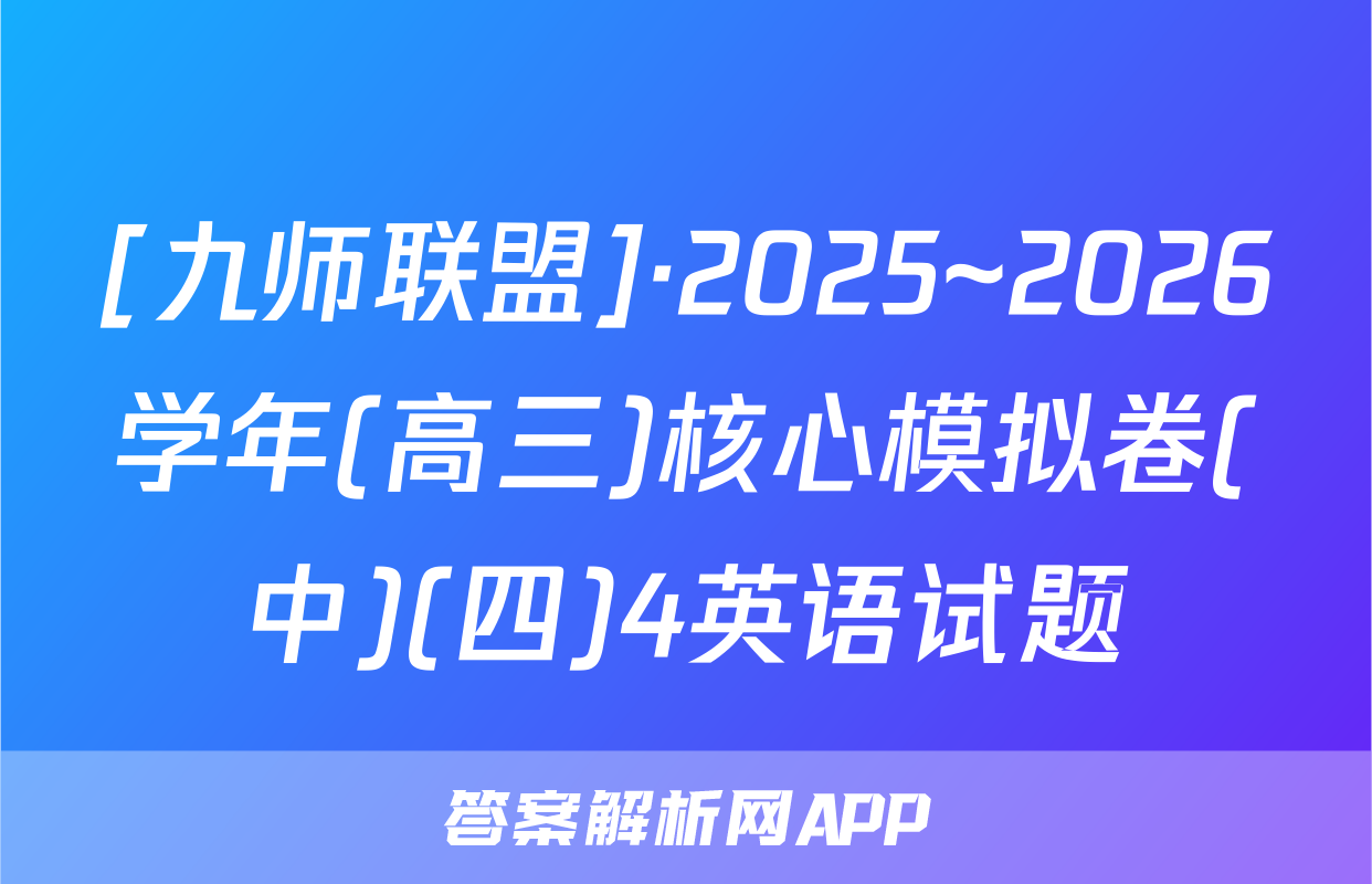 [九师联盟]·2025~2026学年(高三)核心模拟卷(中)(四)4英语试题