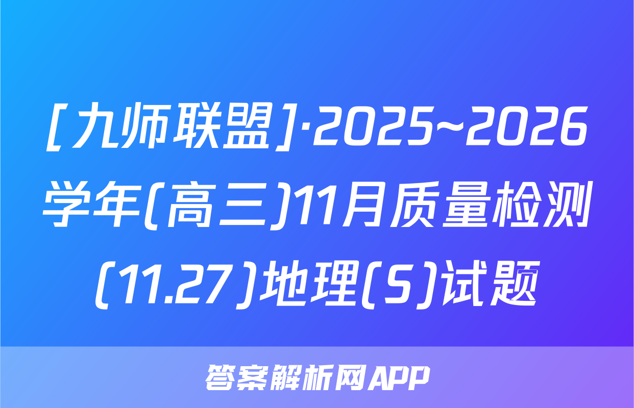 [九师联盟]·2025~2026学年(高三)11月质量检测(11.27)地理(S)试题