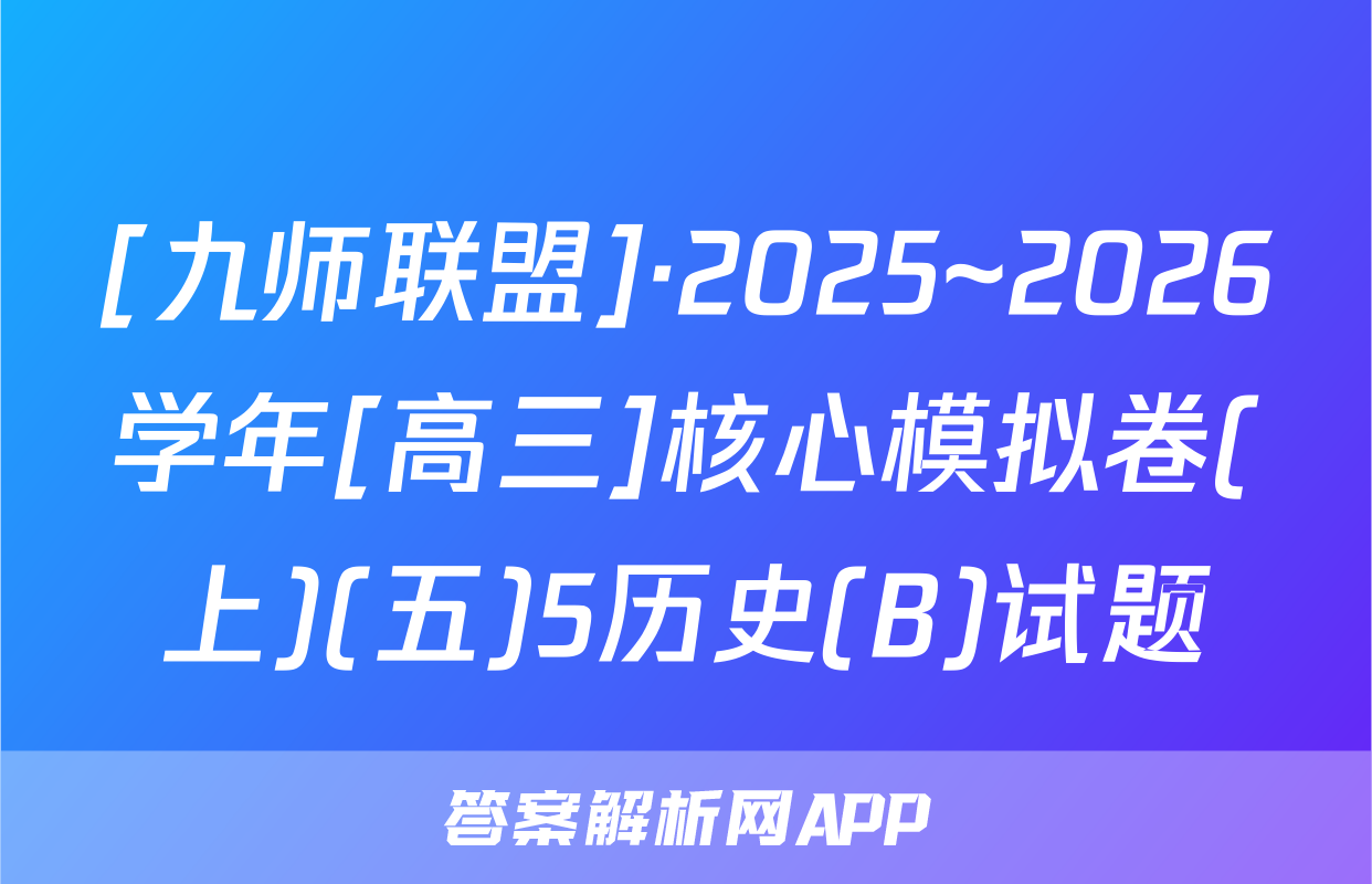 [九师联盟]·2025~2026学年[高三]核心模拟卷(上)(五)5历史(B)试题