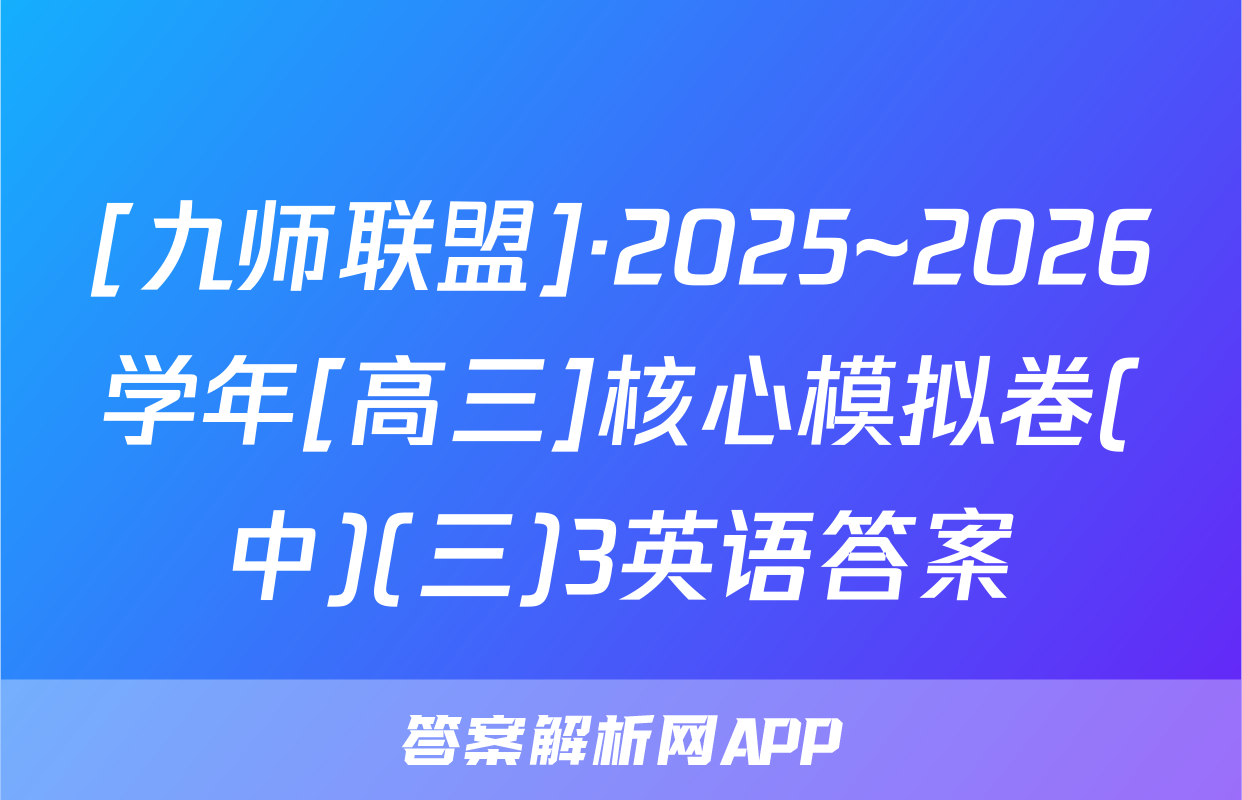 [九师联盟]·2025~2026学年[高三]核心模拟卷(中)(三)3英语答案