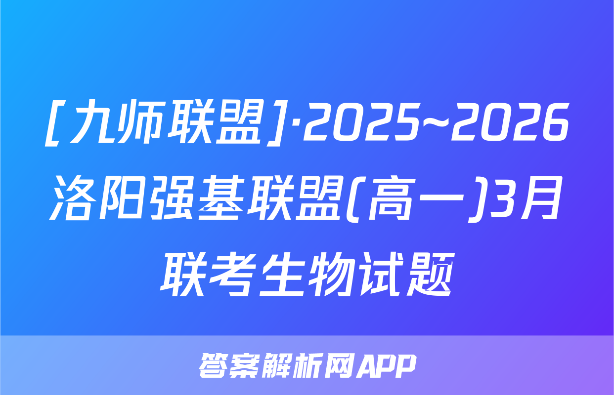 [九师联盟]·2025~2026洛阳强基联盟(高一)3月联考生物试题