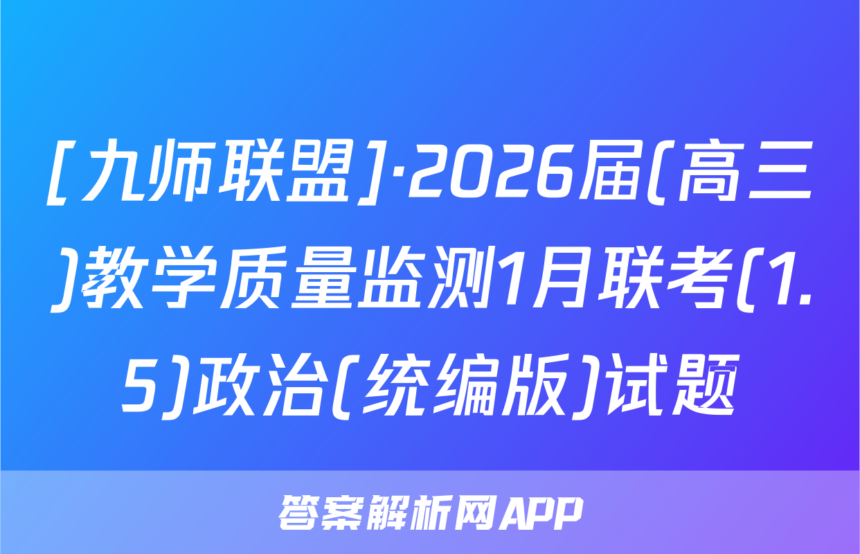 [九师联盟]·2026届(高三)教学质量监测1月联考(1.5)政治(统编版)试题
