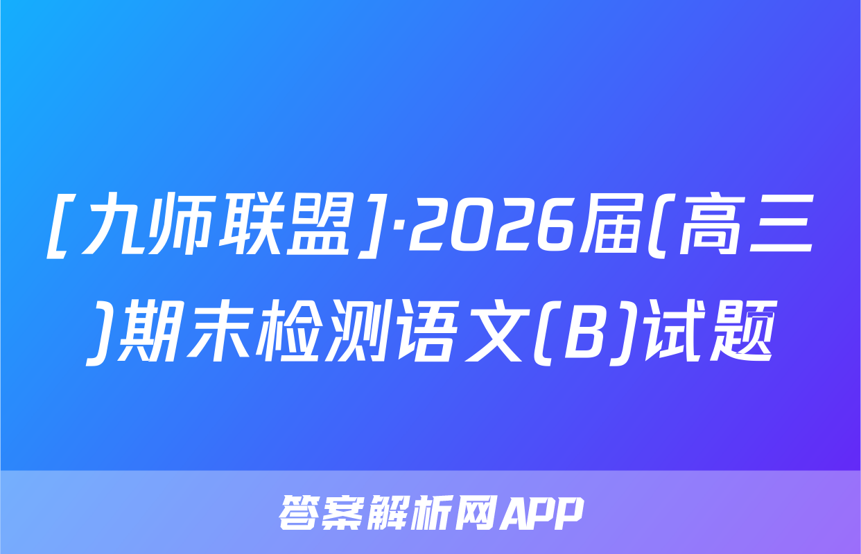 [九师联盟]·2026届(高三)期末检测语文(B)试题