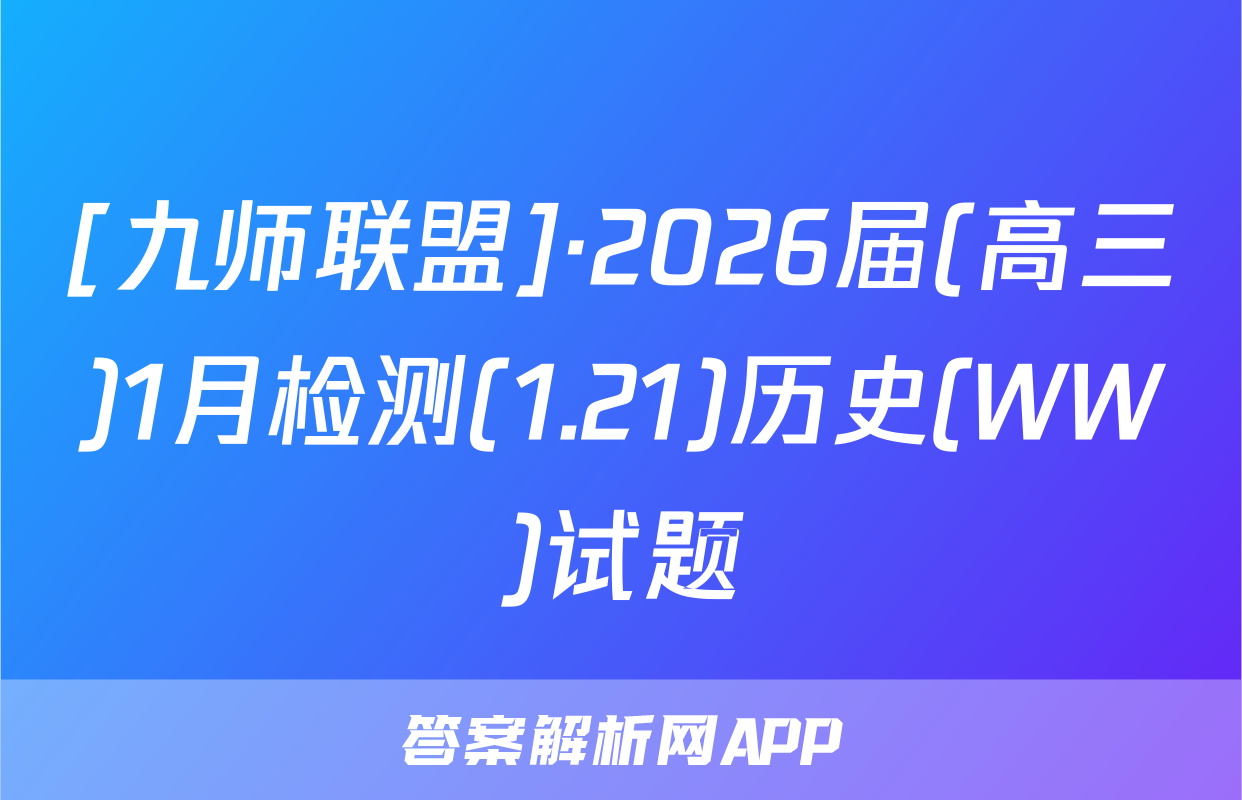 [九师联盟]·2026届(高三)1月检测(1.21)历史(WW)试题