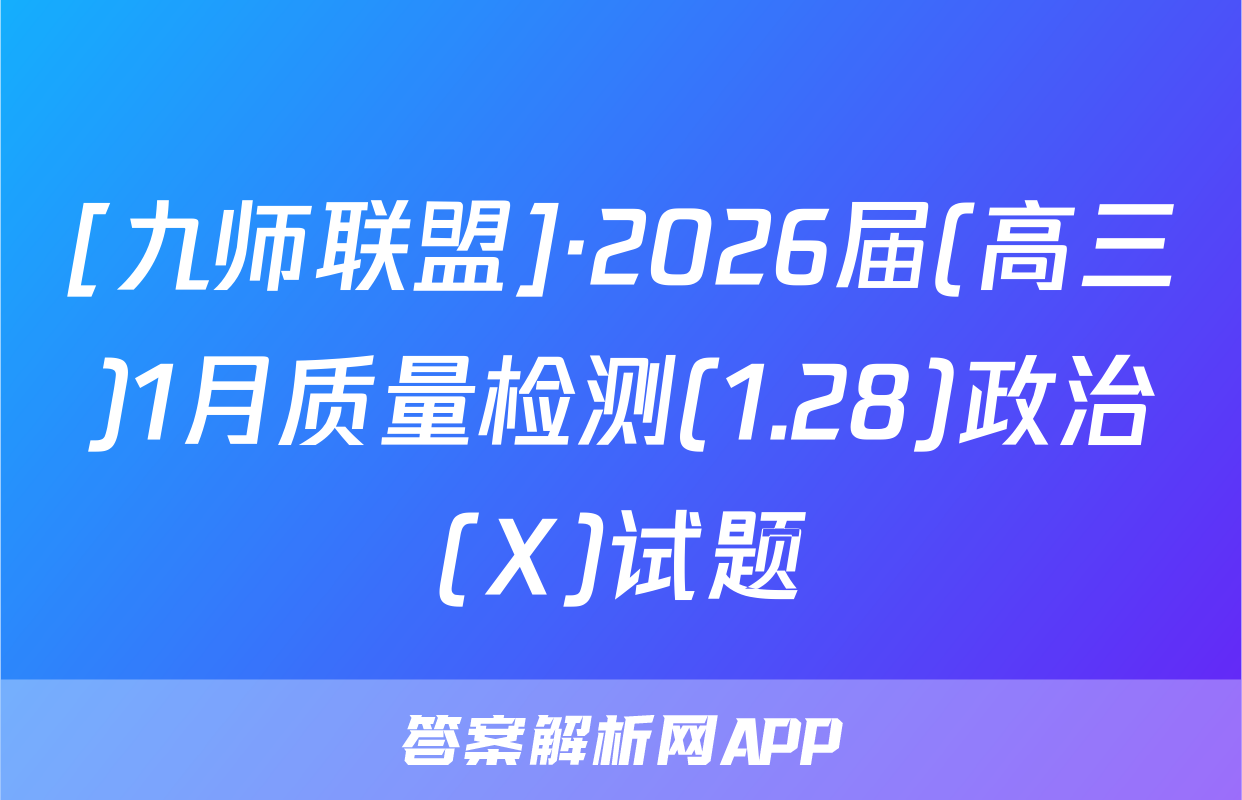 [九师联盟]·2026届(高三)1月质量检测(1.28)政治(X)试题