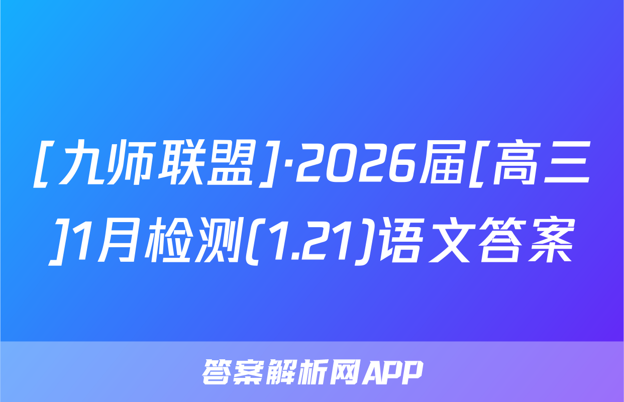 [九师联盟]·2026届[高三]1月检测(1.21)语文答案