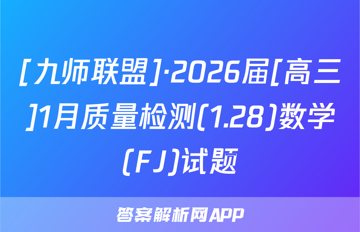 [九师联盟]·2026届[高三]1月质量检测(1.28)数学(FJ)试题