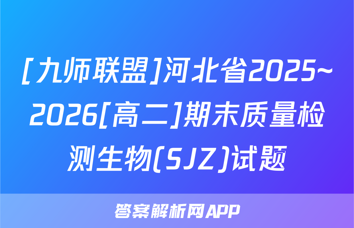 [九师联盟]河北省2025~2026[高二]期末质量检测生物(SJZ)试题