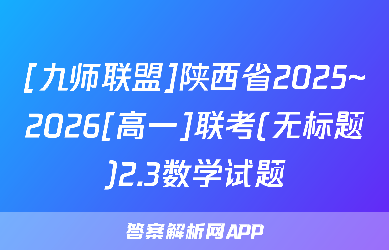 [九师联盟]陕西省2025~2026[高一]联考(无标题)2.3数学试题