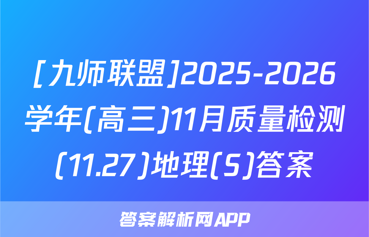 [九师联盟]2025-2026学年(高三)11月质量检测(11.27)地理(S)答案