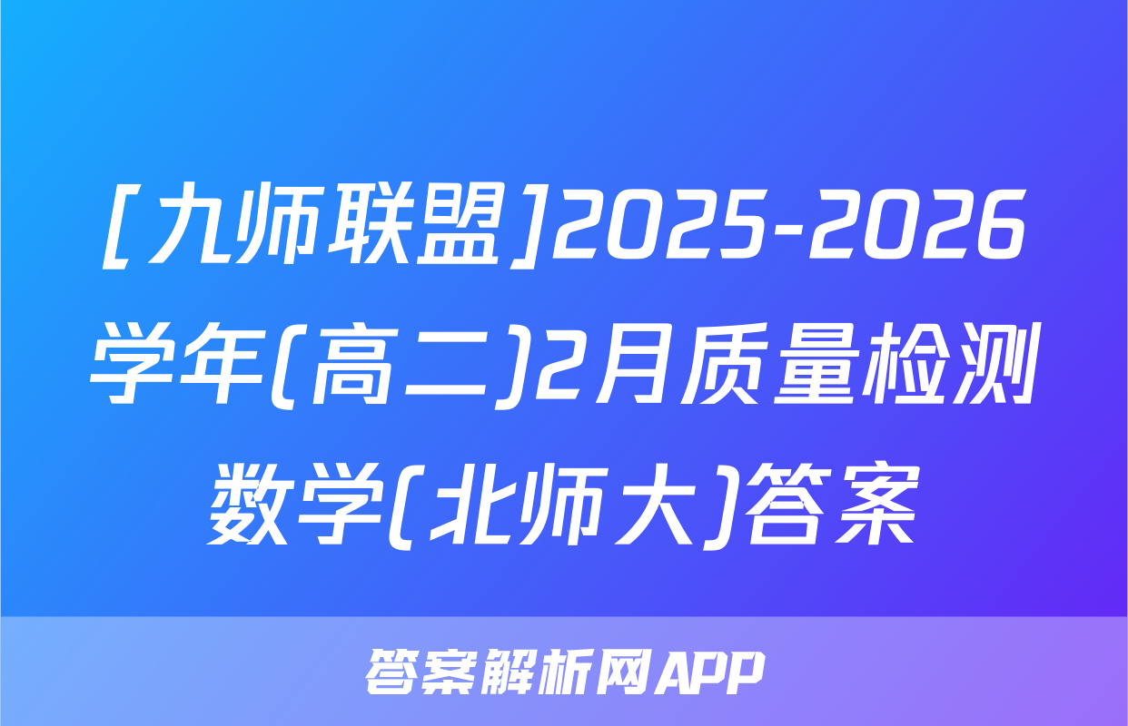 [九师联盟]2025-2026学年(高二)2月质量检测数学(北师大)答案