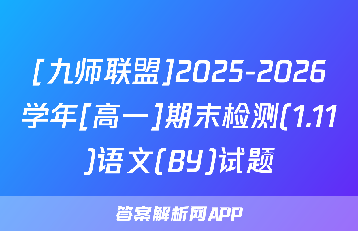 [九师联盟]2025-2026学年[高一]期末检测(1.11)语文(BY)试题