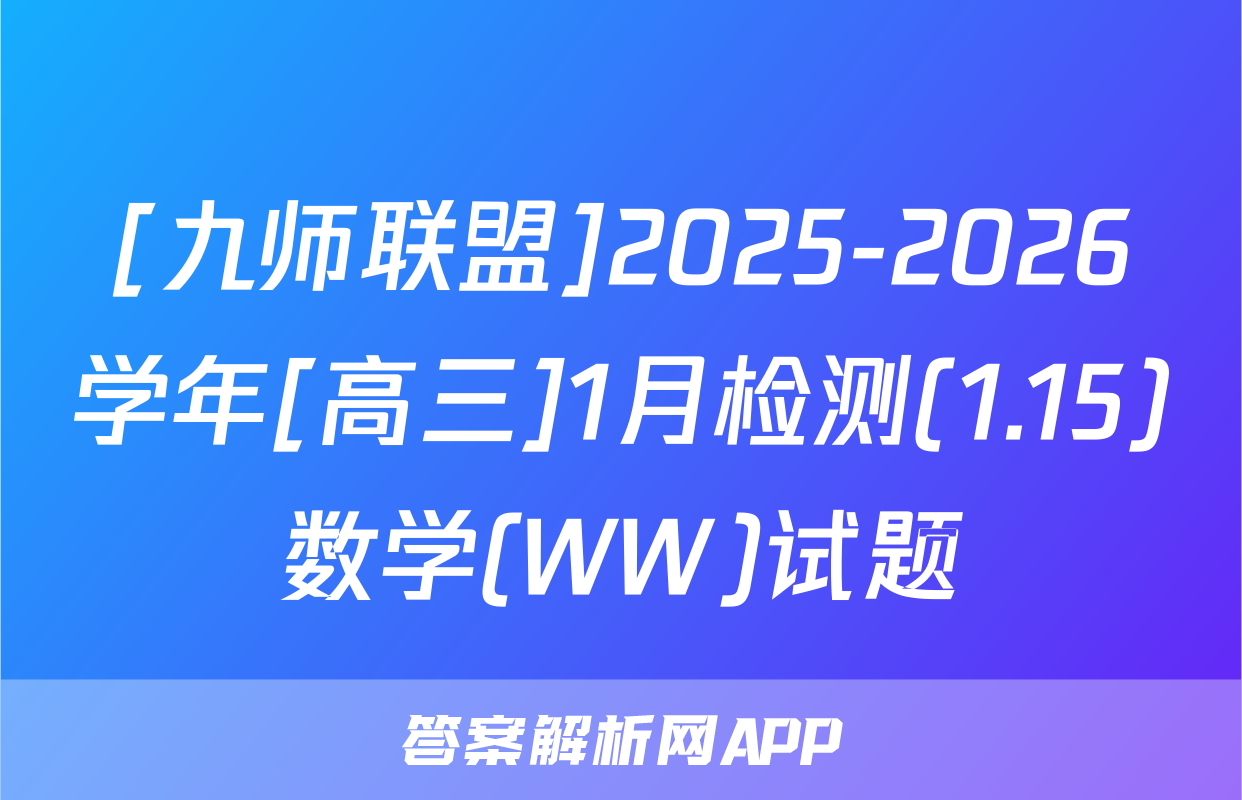 [九师联盟]2025-2026学年[高三]1月检测(1.15)数学(WW)试题