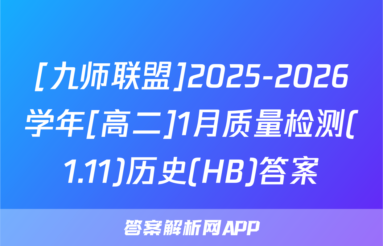 [九师联盟]2025-2026学年[高二]1月质量检测(1.11)历史(HB)答案