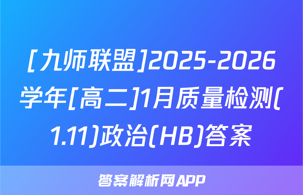 [九师联盟]2025-2026学年[高二]1月质量检测(1.11)政治(HB)答案