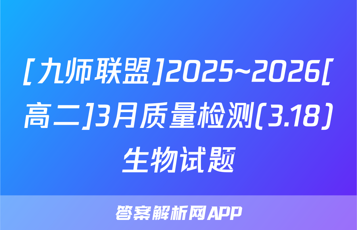 [九师联盟]2025~2026[高二]3月质量检测(3.18)生物试题