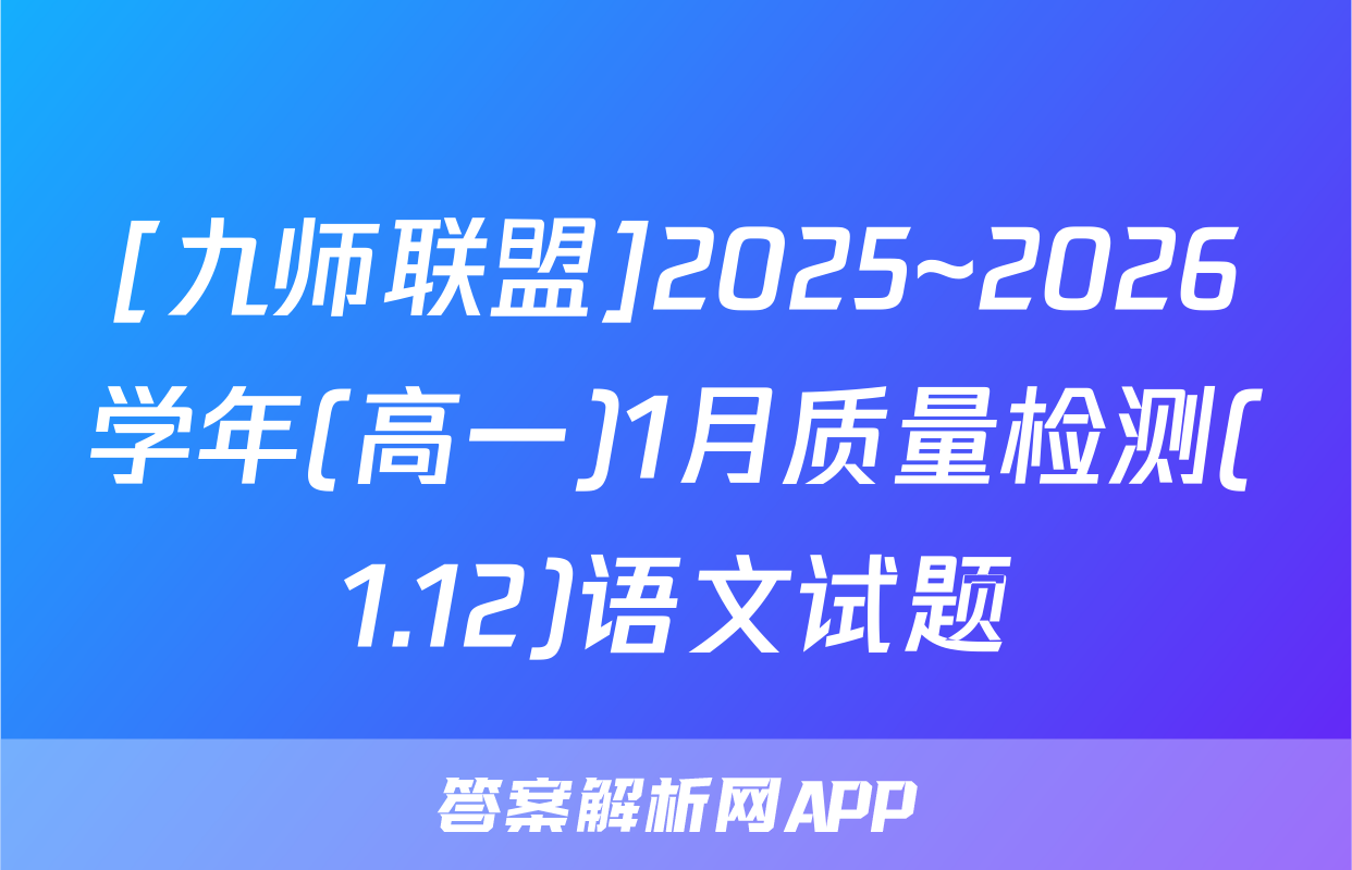 [九师联盟]2025~2026学年(高一)1月质量检测(1.12)语文试题