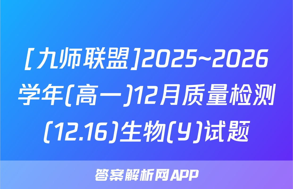 [九师联盟]2025~2026学年(高一)12月质量检测(12.16)生物(Y)试题