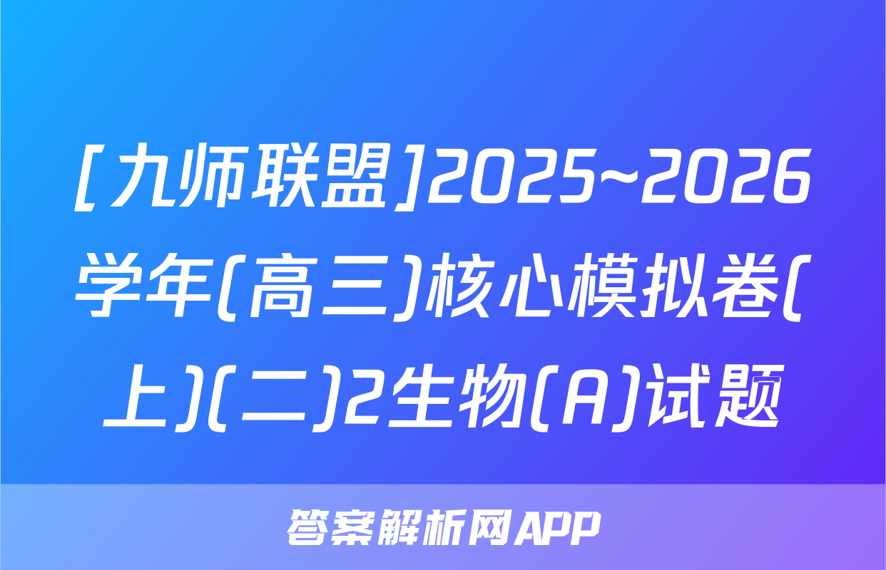 [九师联盟]2025~2026学年(高三)核心模拟卷(上)(二)2生物(A)试题