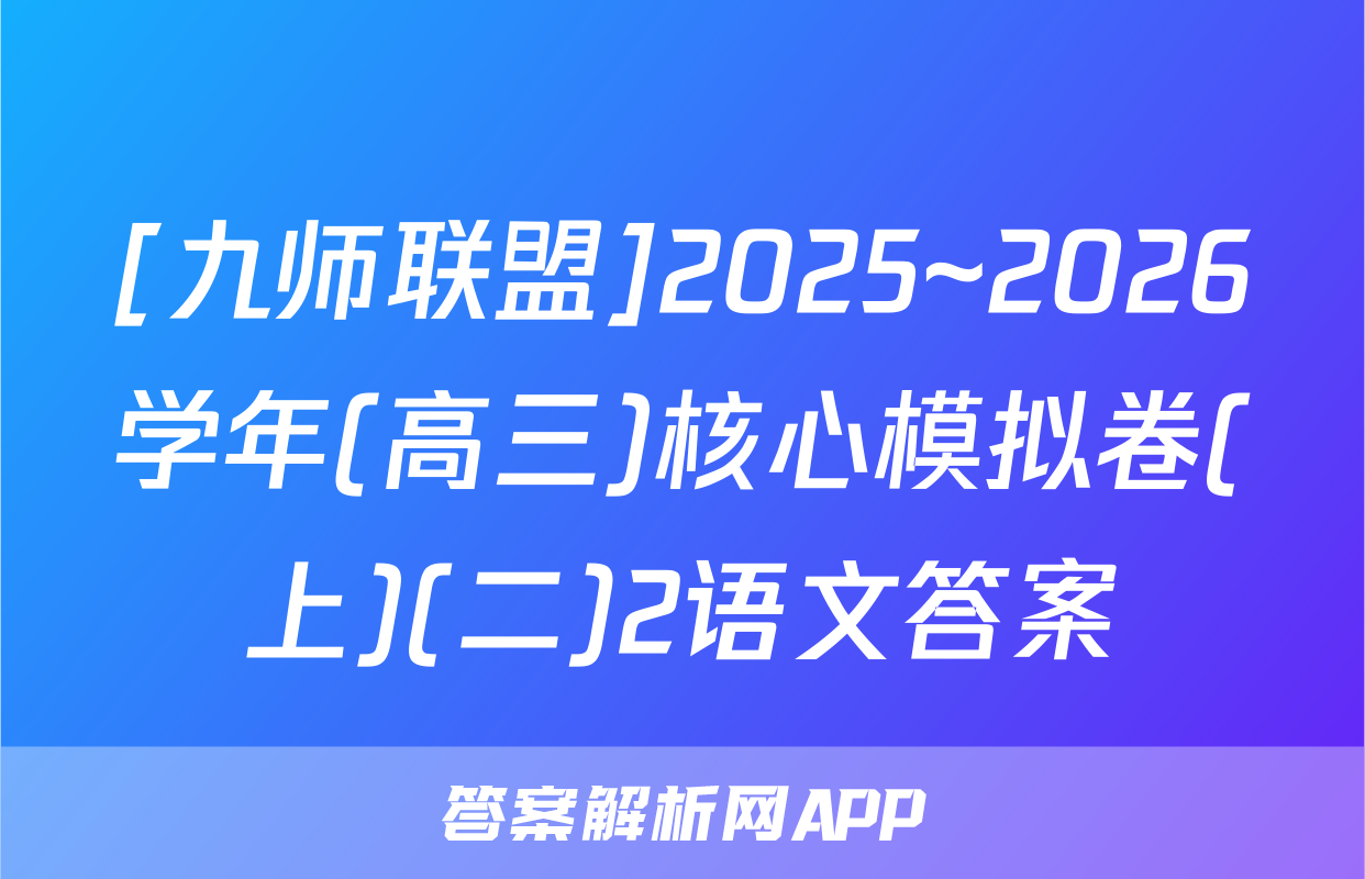 [九师联盟]2025~2026学年(高三)核心模拟卷(上)(二)2语文答案